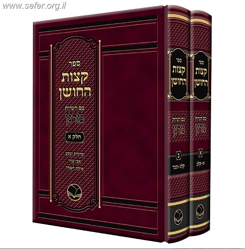 קצות החושן עם הערות מרנן ב' כרכים / קהלות יעקב, אבי עזרי, אילת השחר