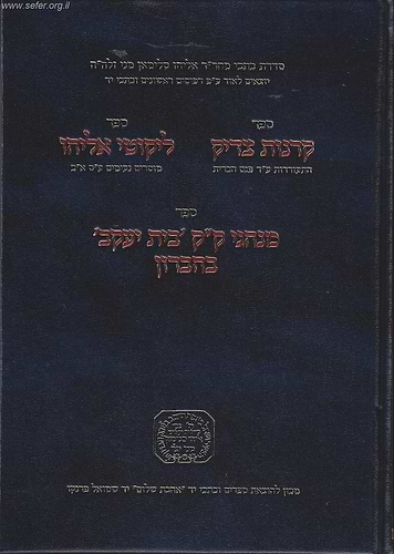 קרנות צדיק - ליקוטי אליהו - מנהגי ק