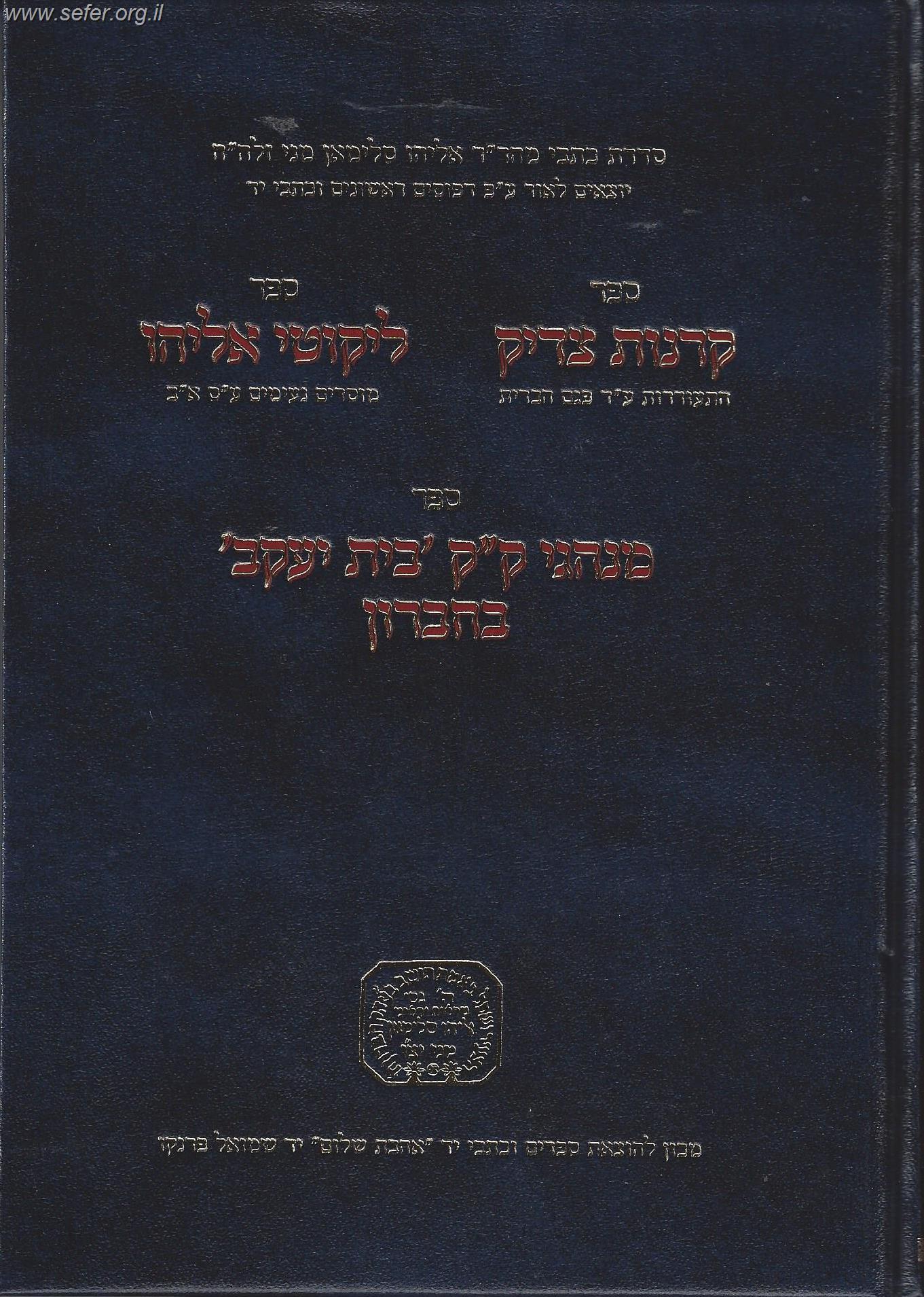 קרנות צדיק - ליקוטי אליהו - מנהגי ק"ק בית יעקב בחברון / ר