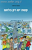 קשה יש רק בלחם / נתנאל אלישיב