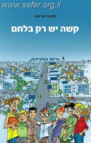קשה יש רק בלחם / נתנאל אלישיב