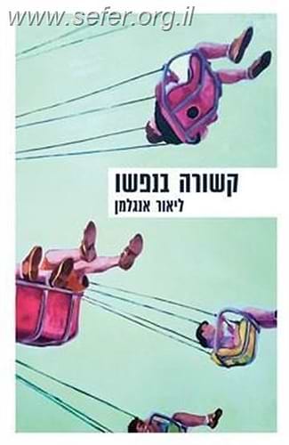 קשורה בנפשו / הרב ליאור אנגלמן