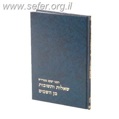 שו”ת מן השמים / רבנו יעקב ממרויש