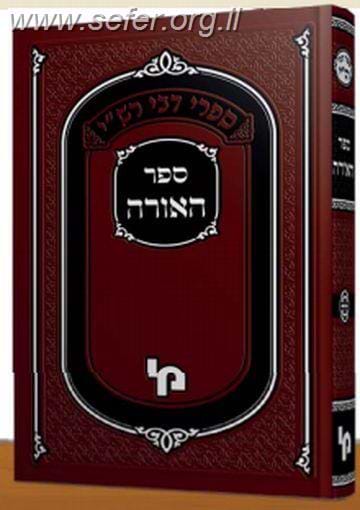 ספר האורה החדש