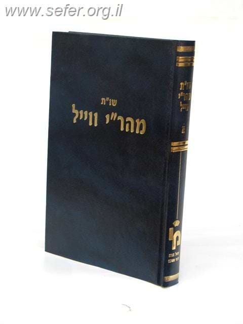 שו"ת מהר"י וייל / מכון ירושלים