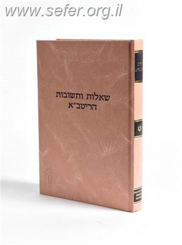 שו”ת הריטב”א / מוסד הרב קוק