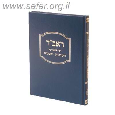 שו”ת הראב”ד – תשובות ופסקים