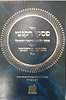 פסקי רקנטי / מכון שלמה אומן