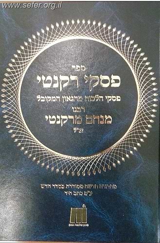 פסקי רקנטי / מכון שלמה אומן