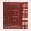 ראשית חכמה ב' כרכים / יפה נוף