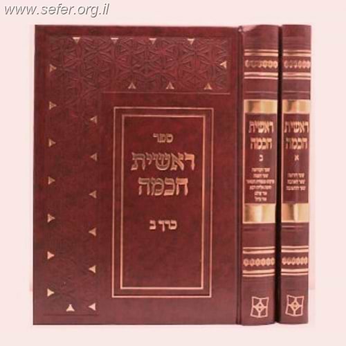 ראשית חכמה ב' כרכים / יפה נוף