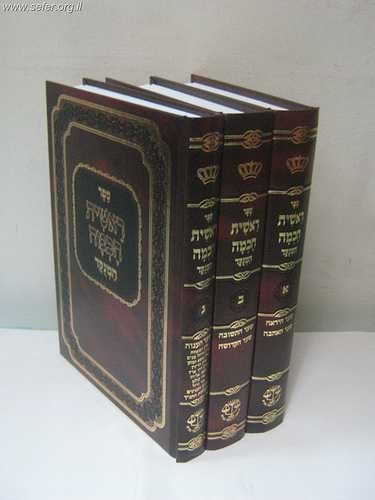 ראשית חכמה המנוקד ג' כרכים / וגשל