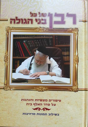 רבן של בני הגולה - על מרן הרב עובדיה יוסף זצוק