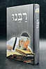 רבנו' - על מרן רבינו עובדיה יוסף זצוק"ל / אליהו שטרית
