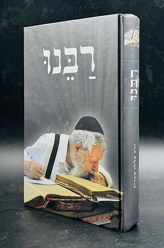 רבנו' - על מרן רבינו עובדיה יוסף זצוק