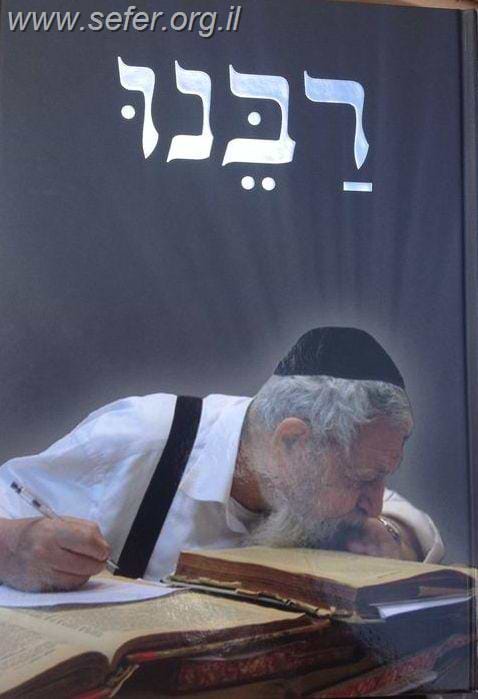 רבנו' - על מרן רבינו עובדיה יוסף זצוק