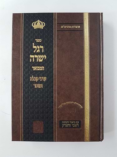 ספר רגל ישרה 