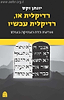רדיקלית אז, רדיקלית עכשיו / הרב יונתן זקס