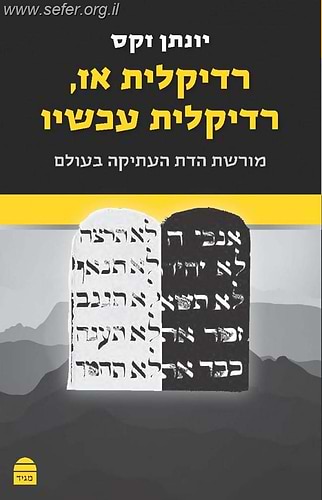 רדיקלית אז, רדיקלית עכשיו / הרב יונתן זקס