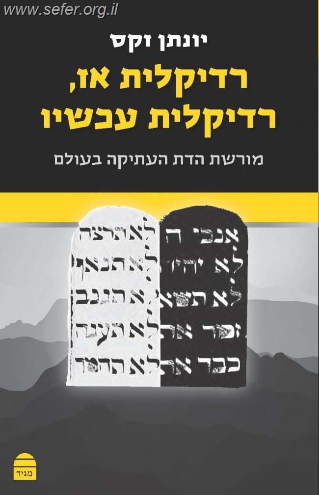רדיקלית אז, רדיקלית עכשיו / הרב יונתן זקס