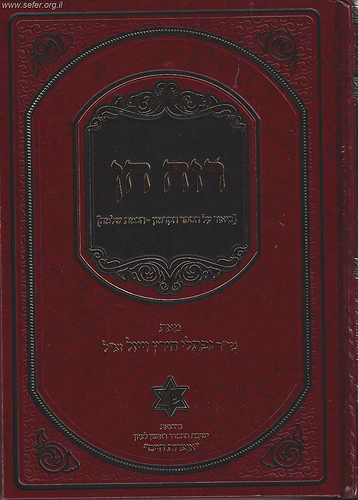 רוח חן - ביאור על הספר הקדמון 'חכמת שלמה' / הרב נפתלי הירץ וייזל זצ