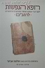 רופא הנפשות / הרב שלמה אבינר