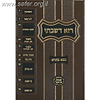 רזא דשבתי - בבא בתרא / מפתח פרנקל