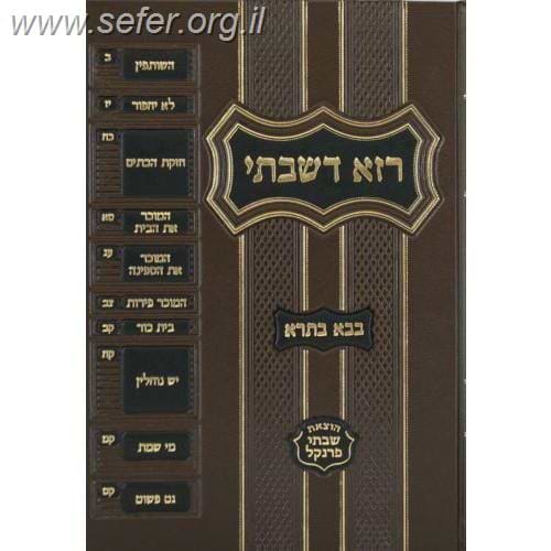 רזא דשבתי - בבא בתרא / מפתח פרנקל