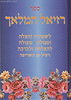 רזיאל המלאך - באותיות מרובעות ובדפוס חדש