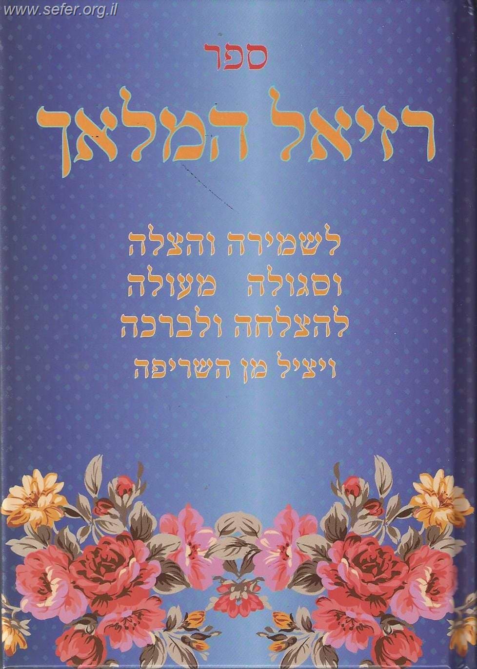 רזיאל המלאך - באותיות מרובעות ובדפוס חדש