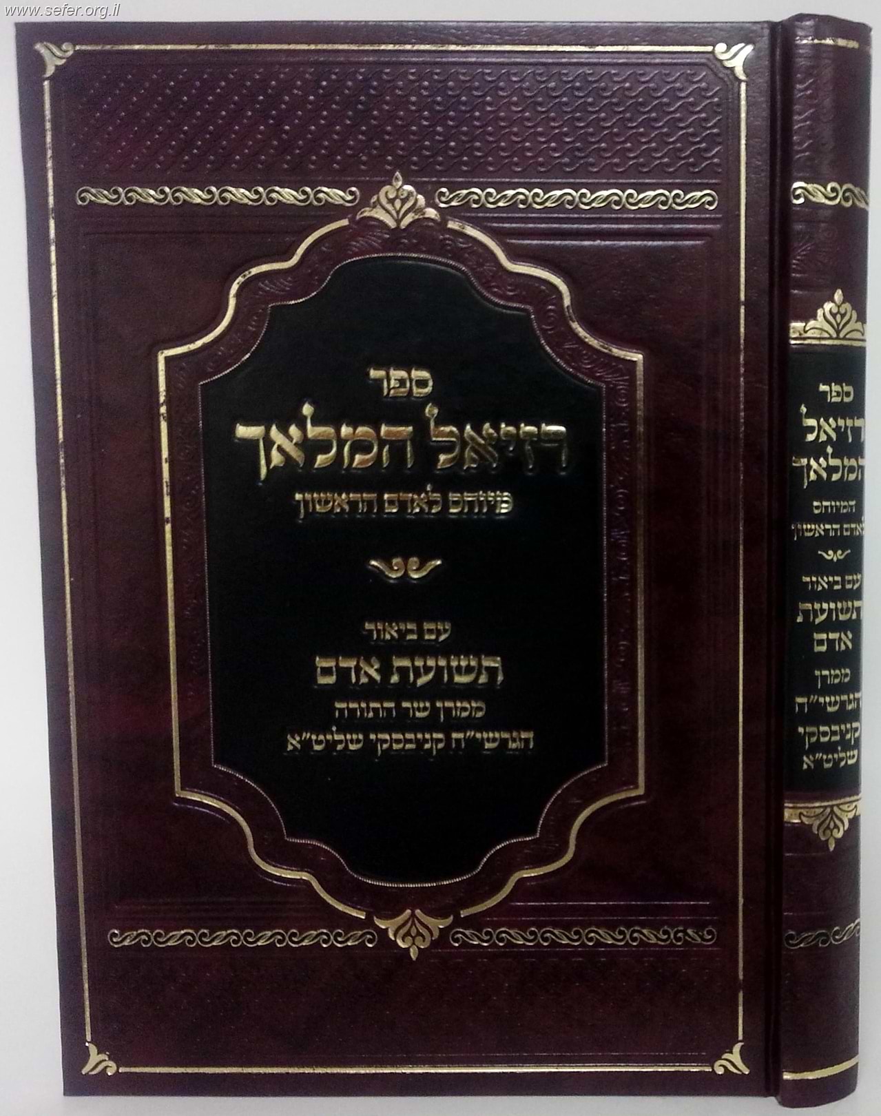 רזיאל המלאך עם ביאור תשועת אדם / הגר"ח קניבסקי