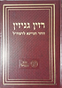 רזין גניזין - זוהר תניינא חלק שני לרמח"ל / מכון רמח"ל