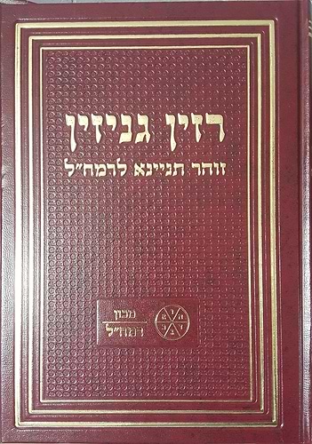 רזין גניזין - זוהר תניינא חלק שני לרמח