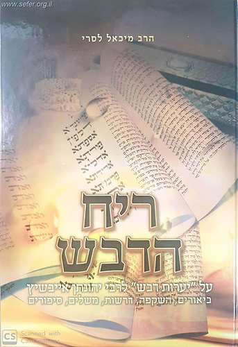 ריח הדבש על מגילת אסתר - ביאור למגילה על פי ספר יערות דבש לרבי יהונתן אייבשיץ / הרב מיכאל לסרי