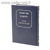 ספר המצוות עם תרגום ר' משה אבן תבון / עם הערות ר' חיים העליר