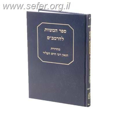 ספר המצוות עם תרגום ר' משה אבן תבון / עם הערות ר' חיים העליר
