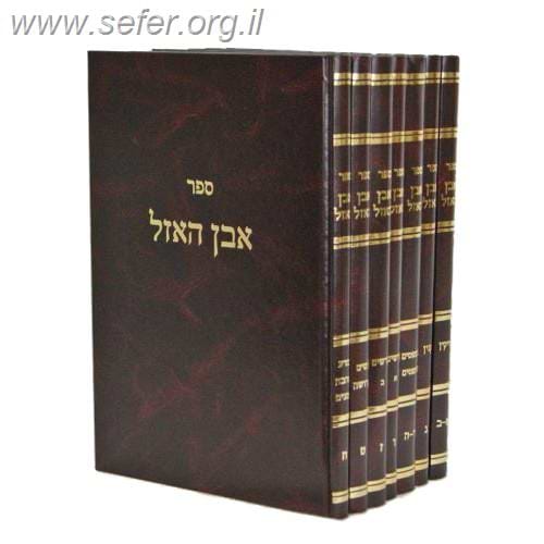 אבן האזל סט ז
