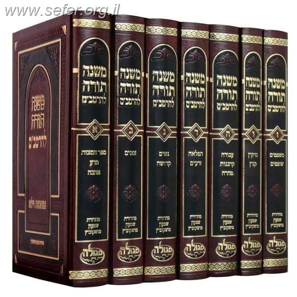 משנה תורה לרמב
