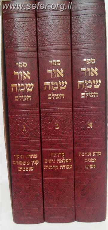 אור שמח השלם ג