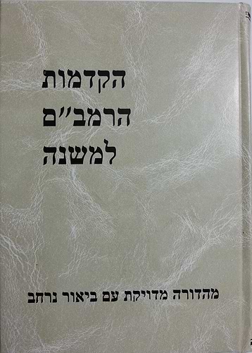 הקדמות הרמב