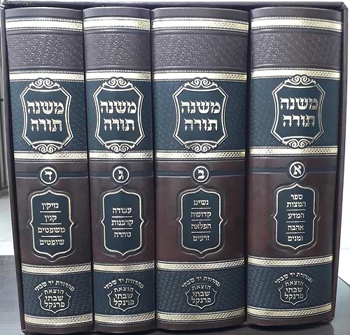 משנה תורה לרמב