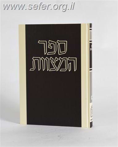 ספר המצוות – רמב”ם לעם
