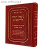 רמבם בכרך אחד / משנה תורה לרמב"ם בכרך אחד - מקבילי (עם קופסא מהודרת)