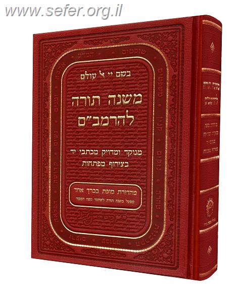 רמבם בכרך אחד / משנה תורה לרמב