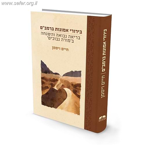 בירורי אמונות ברמב