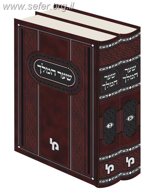 שער המלך על הרמב
