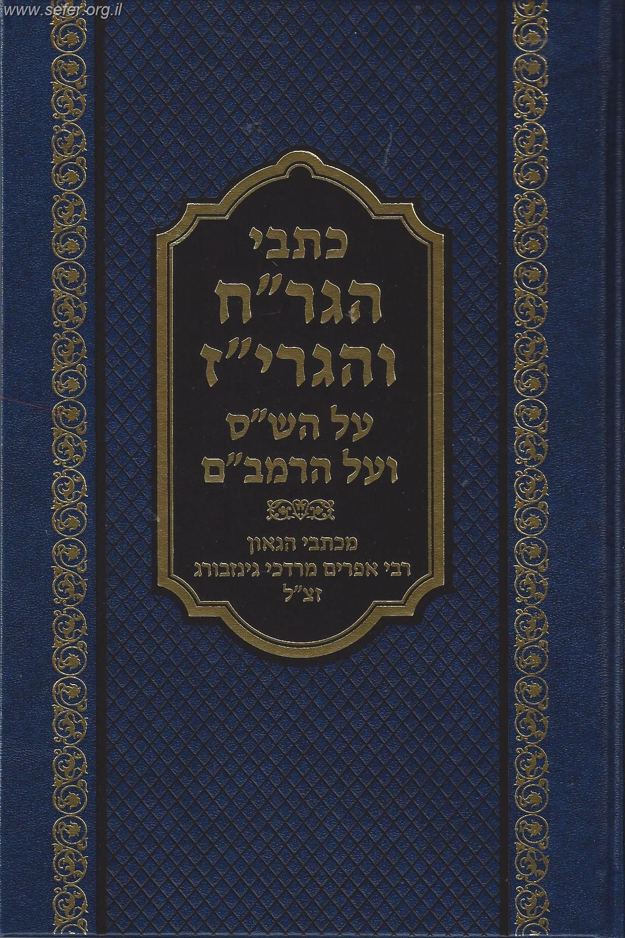 כתבי הגר
