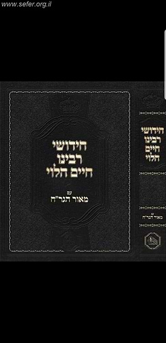 חידושי רבינו חיים הלוי עם מאור הגר