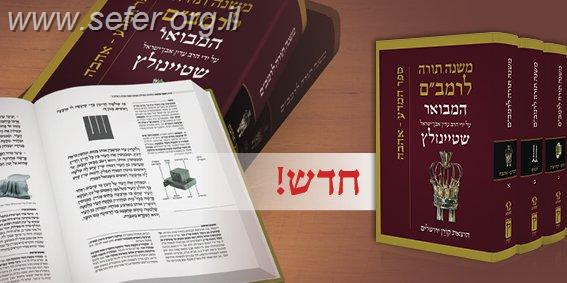 סט משנה תורה לרמב