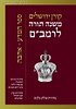 משנה תורה לרמב"ם - מדע אהבה / הרב עדין שטיינזלץ
